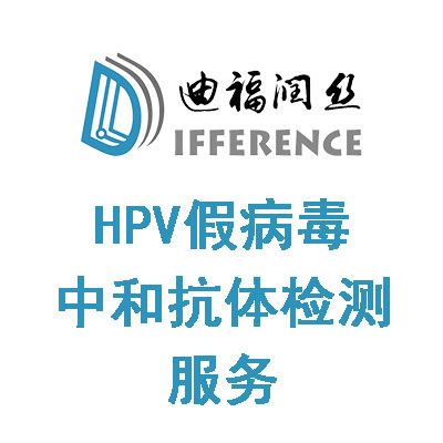 HPV假病毒中和抗体检测服务