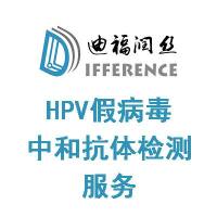 HPV假病毒中和抗体检测服务