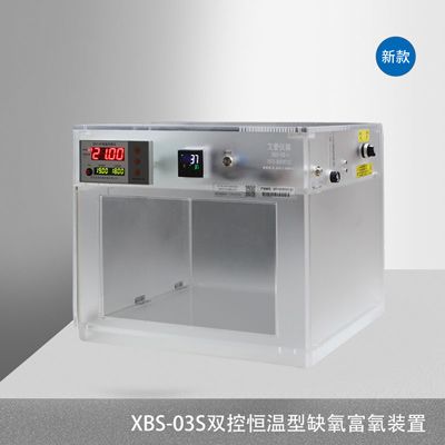XBS-03S大小鼠高低氧培养系统低氧富氧培养装置两用