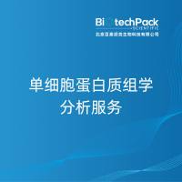 单细胞蛋白质组学分析服务