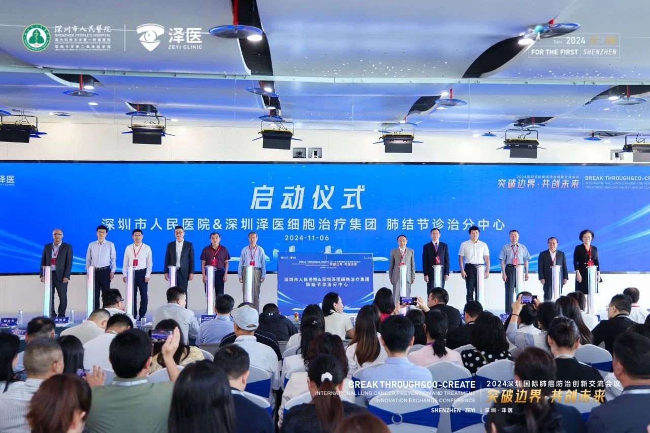 突破边界，共创未来——“2024深圳国际肺癌防治创新交流会议”在深圳隆重召开