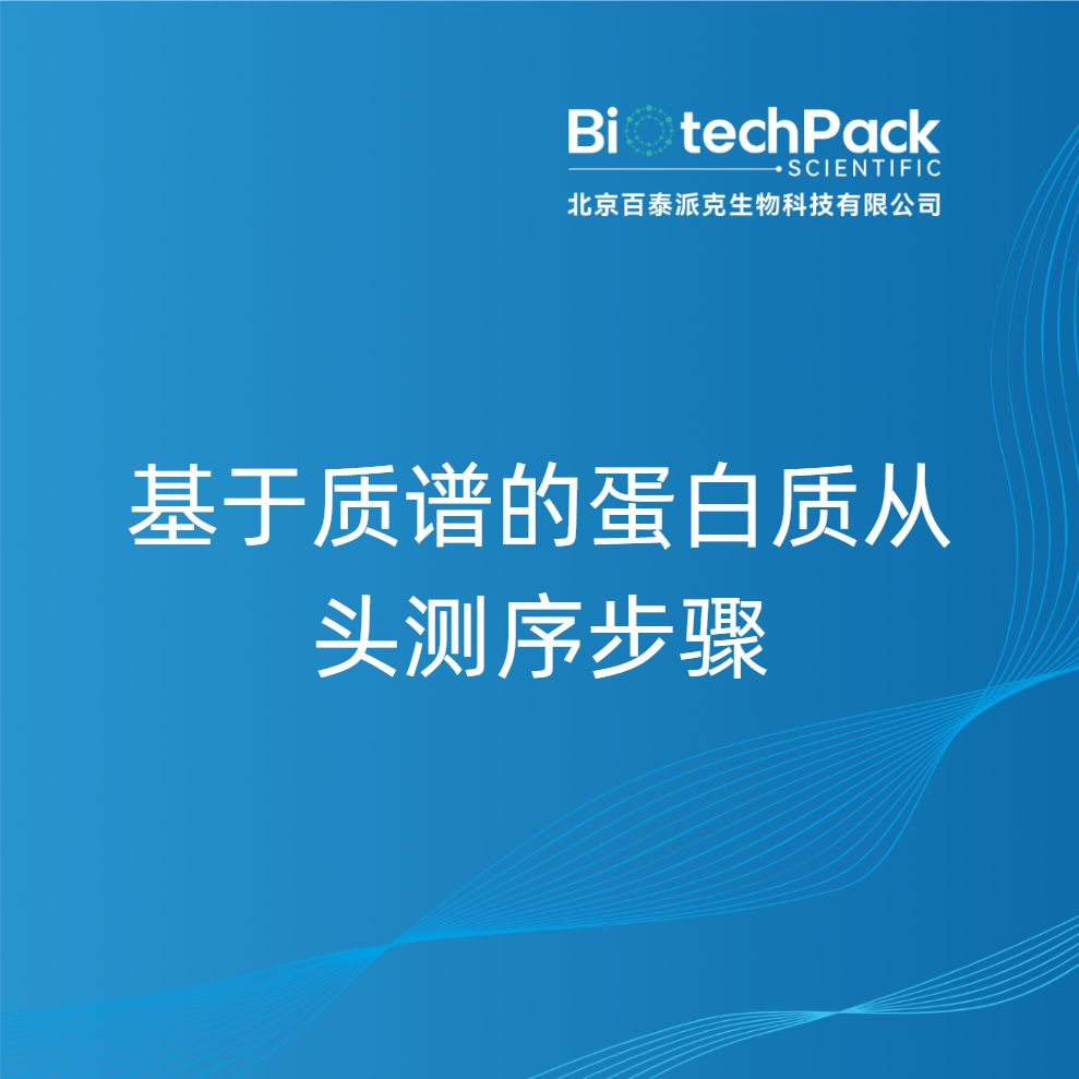 基于质谱的蛋白质从头测序步骤