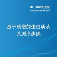 基于质谱的蛋白质从头测序步骤