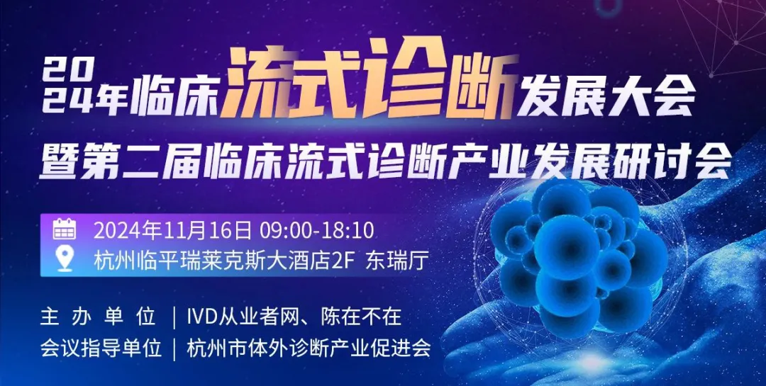 会议邀请｜2024 年临床流式诊断发展大会