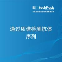 通过质谱检测抗体序列