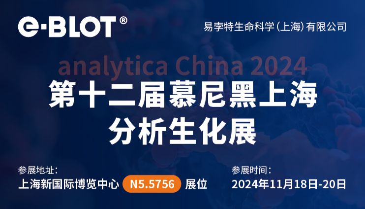 易孛特邀您打卡2024慕尼黑上海分析生化展