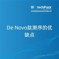 De Novo肽测序的优缺点