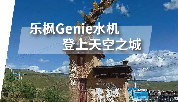 实验室纯水机Genie应对高海拔带来的挑战
