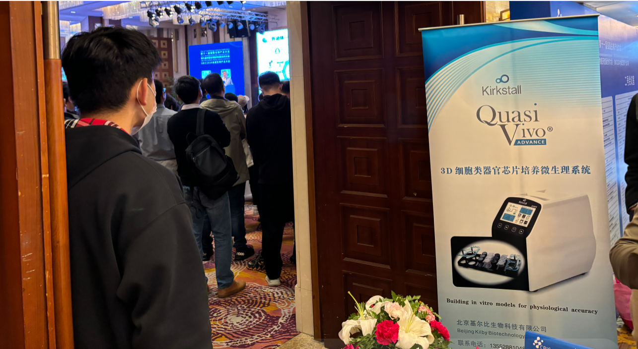 英国Kirkstall类器官串联芯片培养系统受邀参展“类器官新药研发与精准医疗”