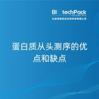 蛋白质从头测序的优点和缺点