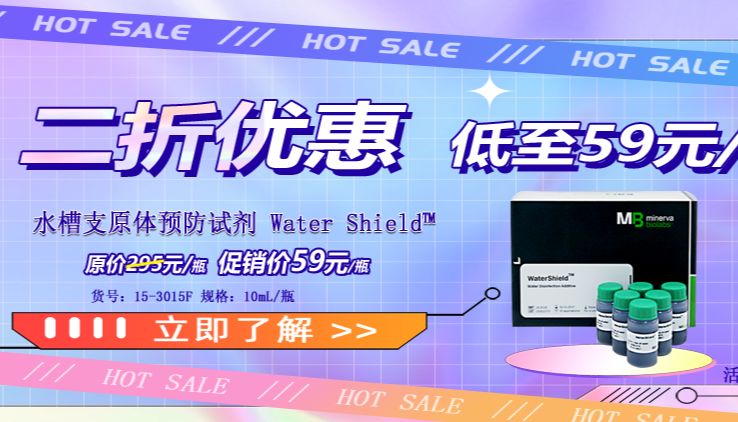 惊爆价！Water Shield™水槽支原体预防试剂59元！