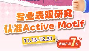 促销 | Active Motif 表观产品7折优惠！