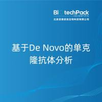 基于De Novo的单克隆抗体分析