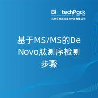 基于MS/MS的De Novo肽测序检测步骤