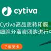 Cytiva高品质转印膜，细胞分离液团购进行中