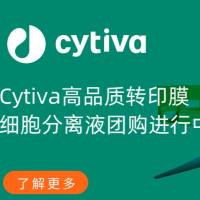 Cytiva高品质转印膜,细胞分离液团购进行中