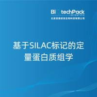 基于SILAC标记的定量蛋白质组学