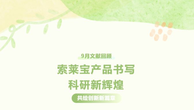 9月文献回顾|索莱宝产品书写科研新辉煌，共绘创新新篇章