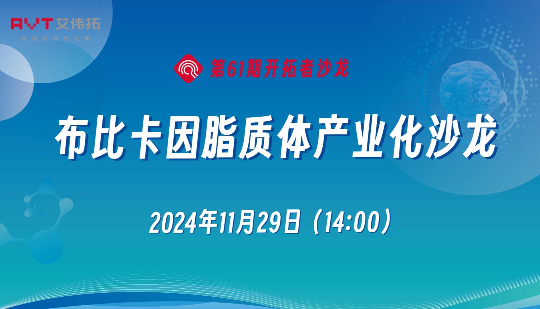 线上直播 | 布比卡因脂质体产业化沙龙