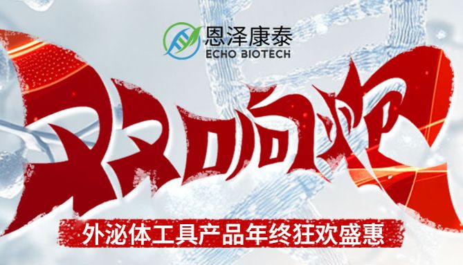「双响炮」外泌体工具产品年终狂欢盛惠
