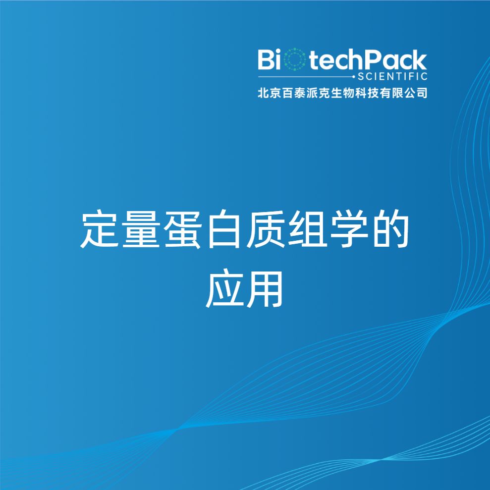 定量蛋白质组学的应用