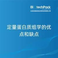 定量蛋白质组学的优点和缺点