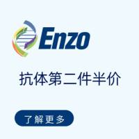 Enzo life抗体第二件半价