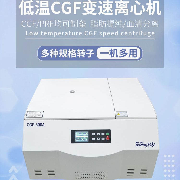 CGF变速离心机PRP/CGF脂肪胶移植
