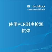 使用PCR测序检测抗体