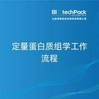 定量蛋白质组学工作流程