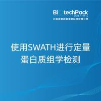 使用SWATH进行定量蛋白质组学检测