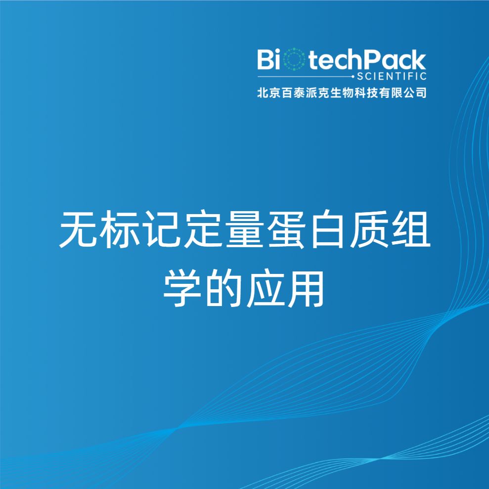 无标记定量蛋白质组学的应用