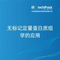 无标记定量蛋白质组学的应用