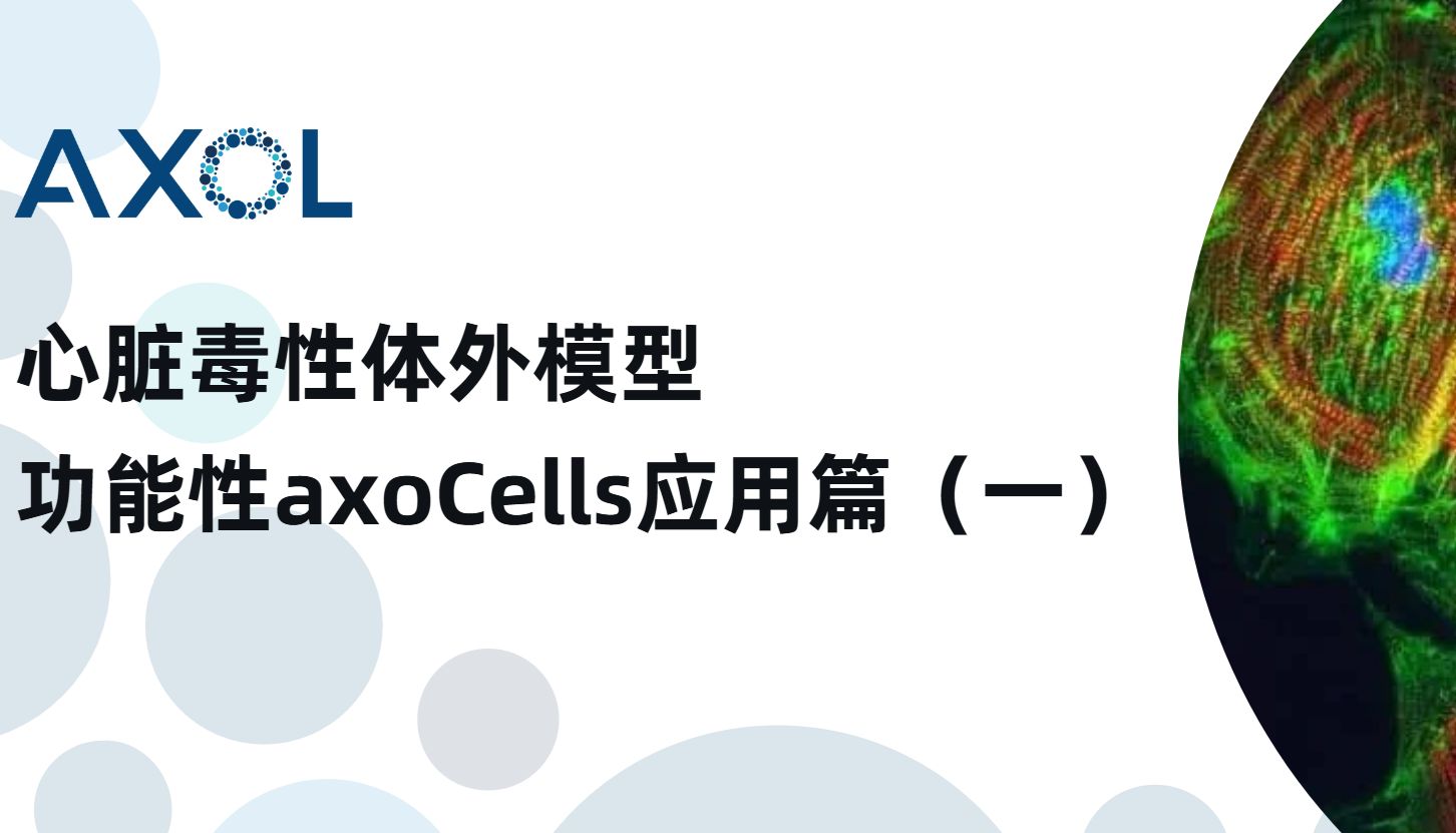 心脏毒性体外模型：功能性axoCells应用篇（一）_曼博生物代理