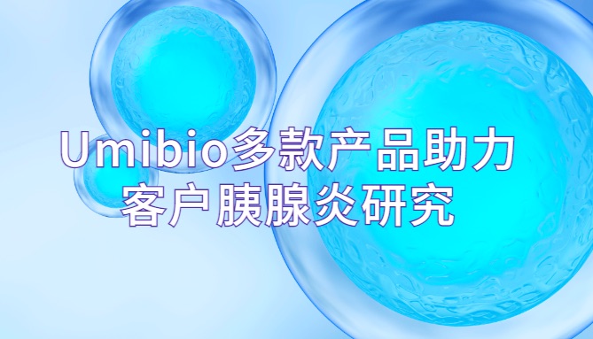 IF=12.2| Umibio 外泌体提取试剂盒等多款产品助力客户胰腺炎研究！