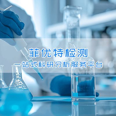 全氟化合物检测|新型污染物检测