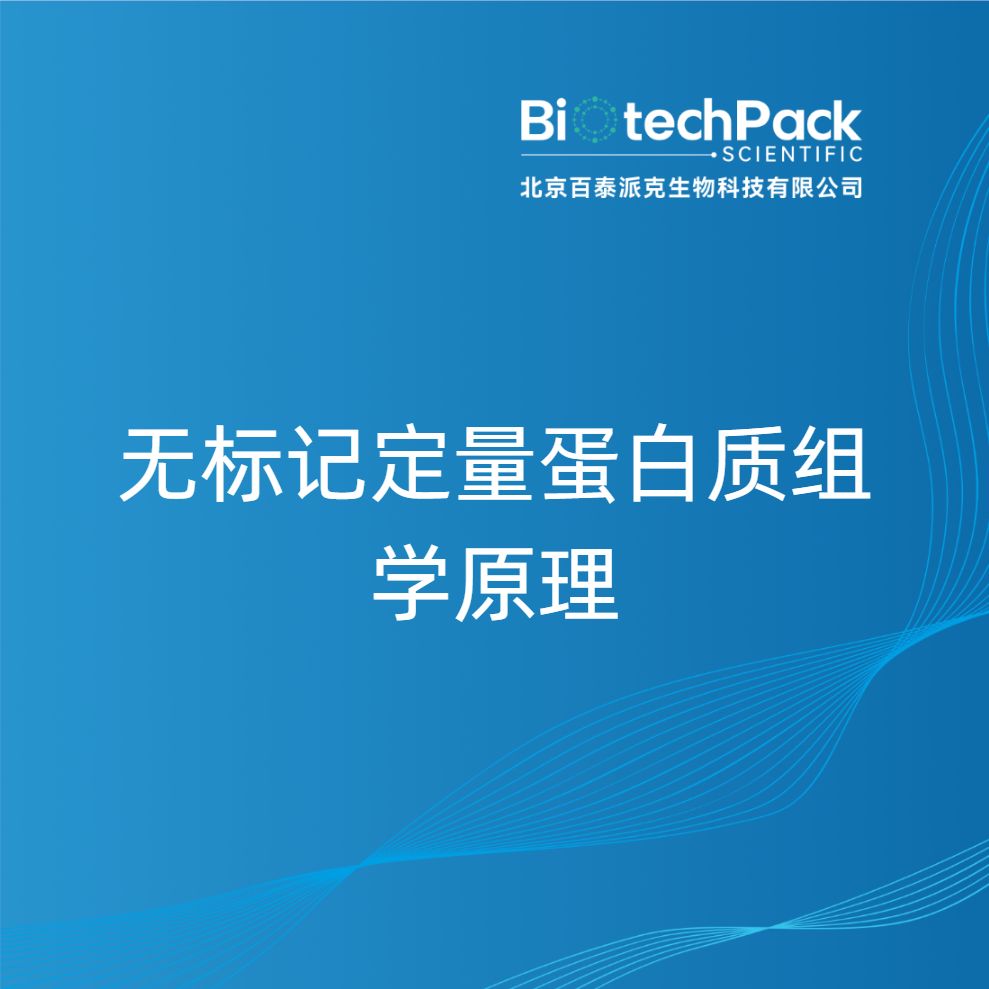 无标记定量蛋白质组学原理