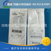 爱琅 同轴引导活检针 MCXS1820BP