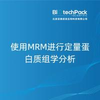 使用MRM进行定量蛋白质组学分析