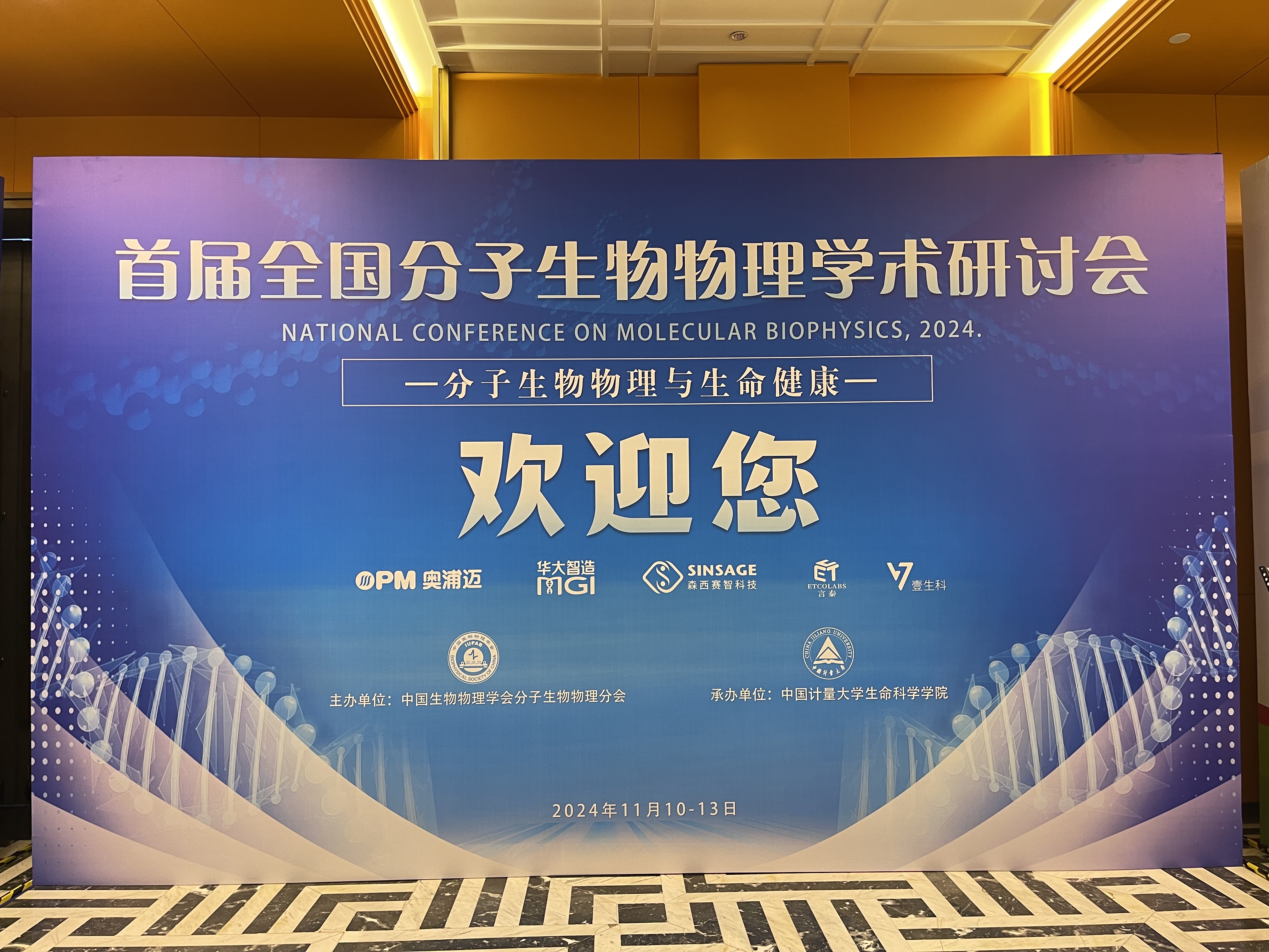 森西赛智科技参加首届全国分子生物物理学术研讨会