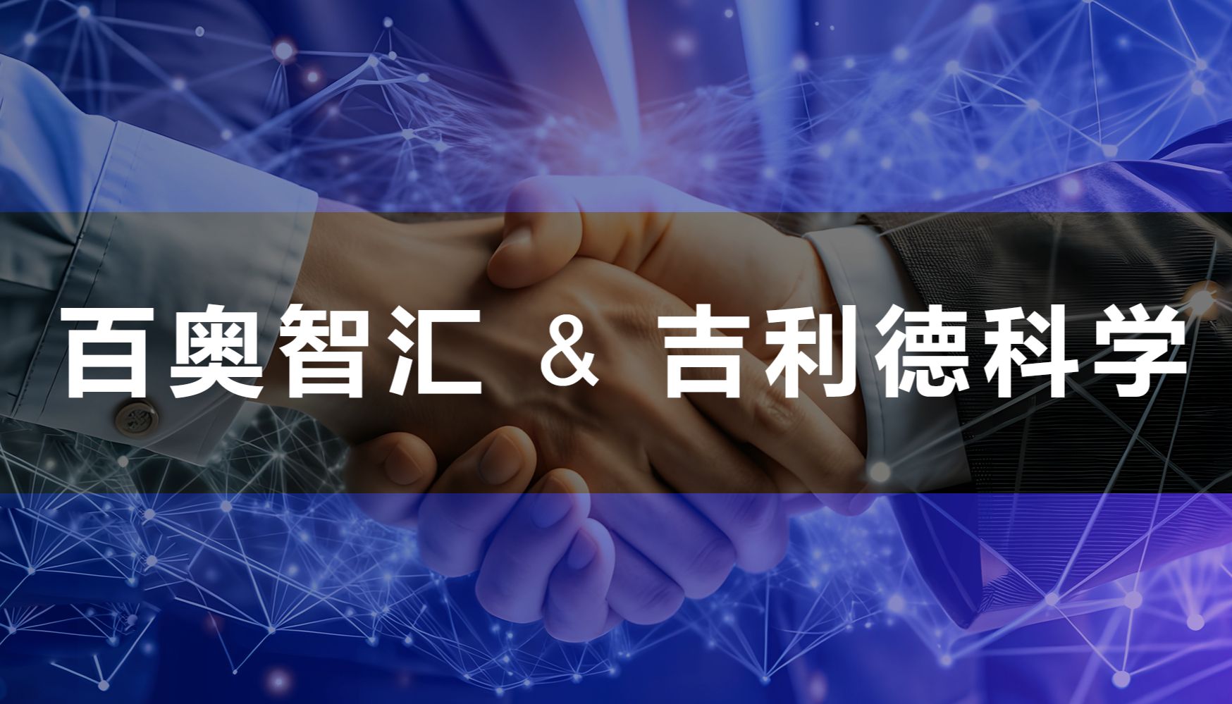 百奥智汇与 Gilead Sciences Inc. 签署资产购买协议