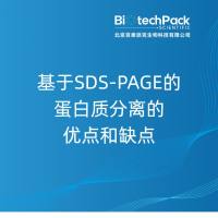 基于SDS-PAGE的蛋白质分离的优点和缺点