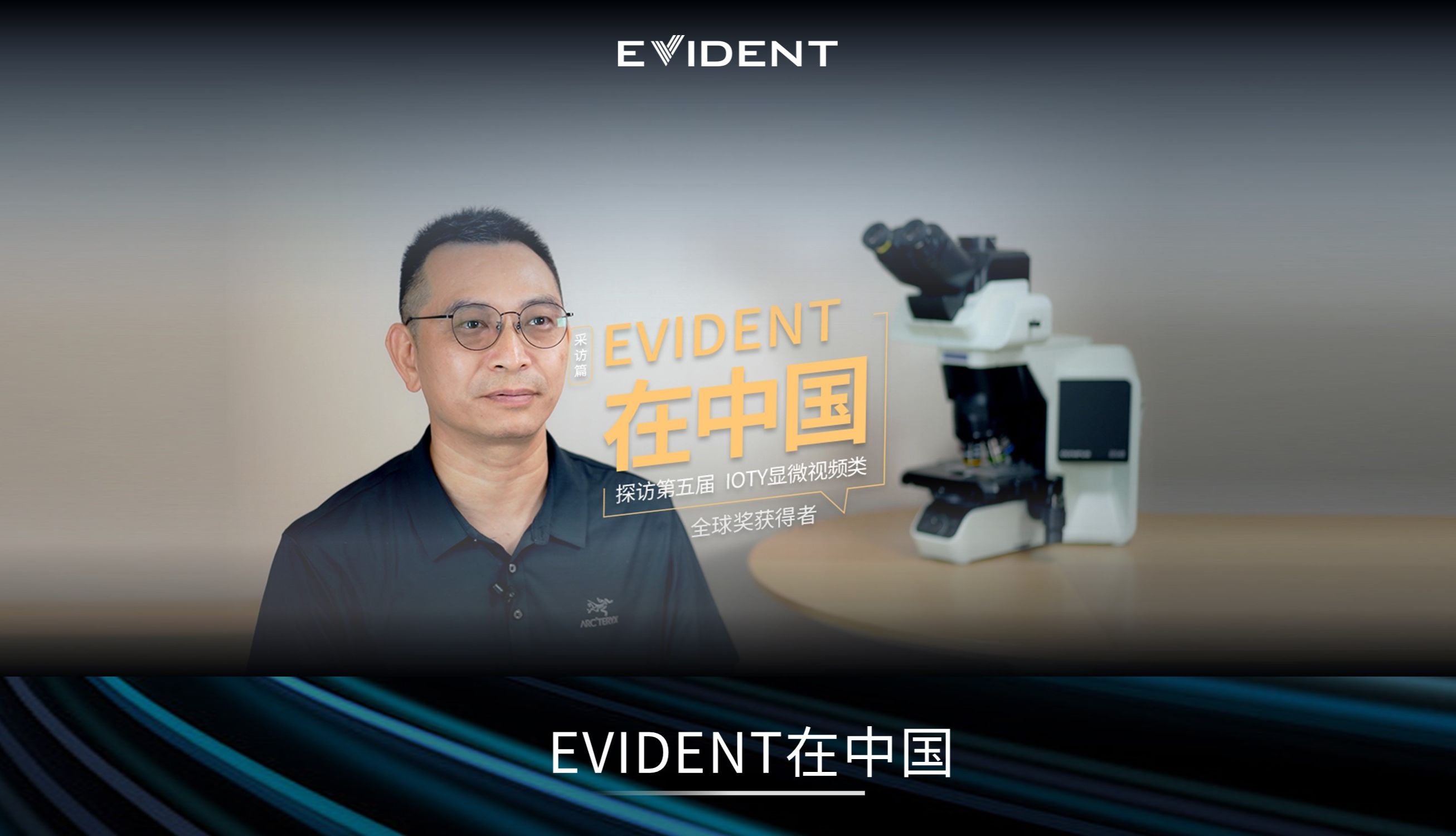 EVIDENT在中国 | 探访IOTY全球视频奖获得者！