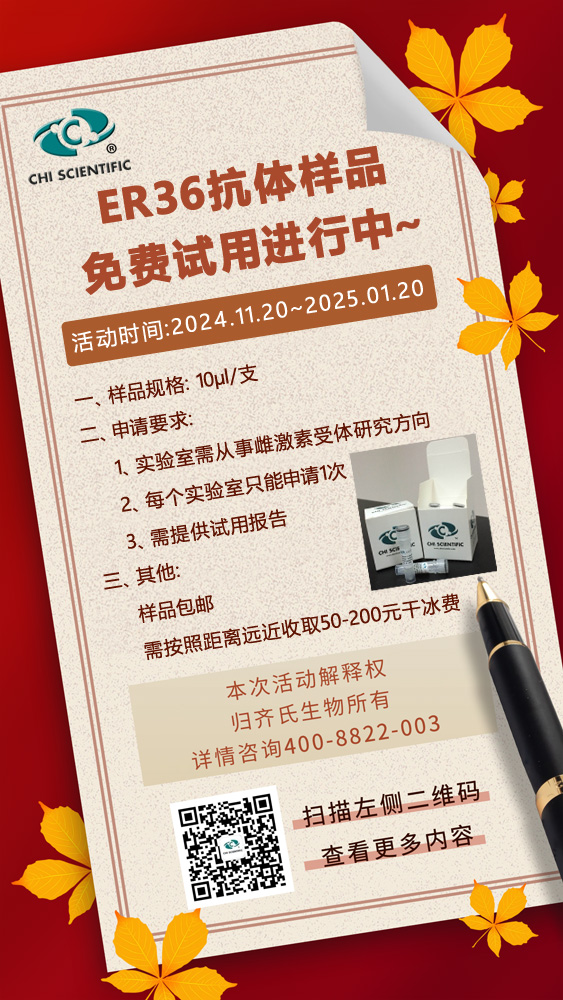 ER36抗体样品免费试用进行中~