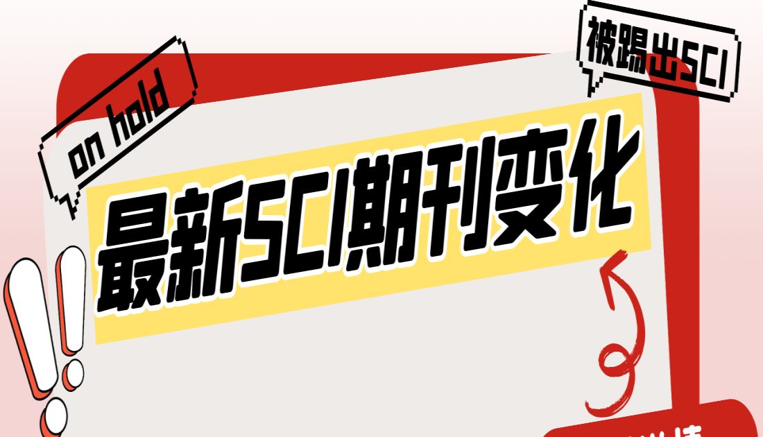 危！5本on hold期刊已被踢！还有21本SCI期刊仍被on hold！