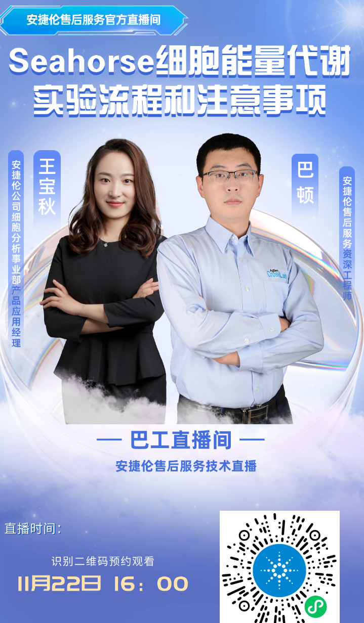 售后直播 | Seahorse细胞能量代谢实验流程和注意事项