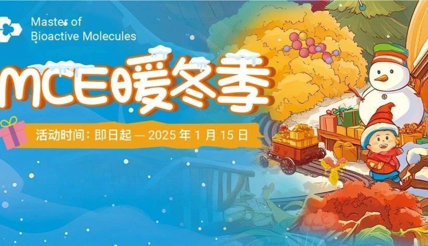 MCE 暖冬季 | 钜惠进行中！染料、siRNA 65 折，享 1.5 倍牌价积分~ 更多专属折扣，速戳！ | MedChemExpress (MCE)