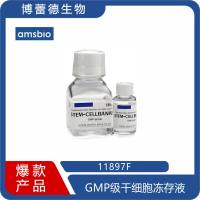GMP级干细胞冻存液 1894 11897 现货 stem cell