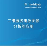 二维凝胶电泳图像分析的应用