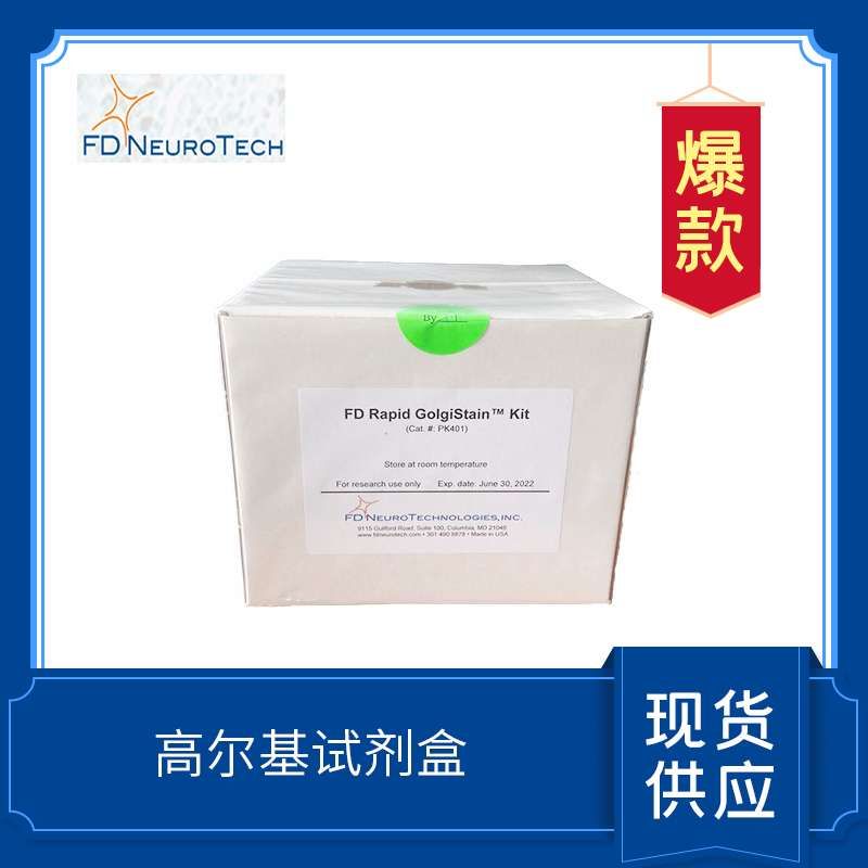 高尔基染色试剂盒 PK401 FD Rapid GolgiStain™ Kit 现货